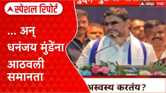 Dhananjay Munde : ... अन् धनंजय मुंडेंना आठवली समानता Special Report