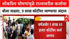 Maharashtra Debt Burden | लोकप्रिय घोषणांमुळे राज्यावरील कर्जाचा बोजा वाढला, 9 लाख कोटींवर जाण्याचा अंदाज