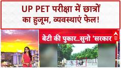 PET Exam: UP में छात्रों का 'महाजाम', ट्रेन-बसें खचाखच भरीं, व्यवस्थाएं ध्वस्त! CM Yogi
