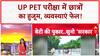 PET Exam: UP में छात्रों का 'महाजाम', ट्रेन-बसें खचाखच भरीं, व्यवस्थाएं ध्वस्त! CM Yogi