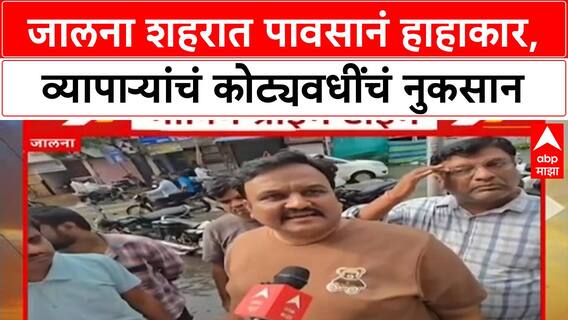 Heavy Rain in Jalna जालनात पावसानं हाहाकार, व्यापाऱ्यांचं कोट्यवधींचं नुकसान,पालिका प्रशासनावर संताप