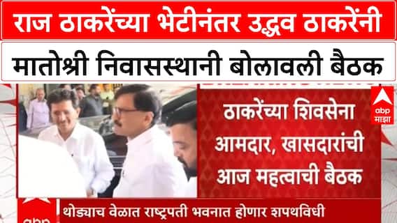Uddhav Thackeray Matoshre Meeting : राज ठाकरेंच्या भेटीनंतर उद्धव ठाकरेंनी मातोश्री निवासस्थानी बोलावली बैठक