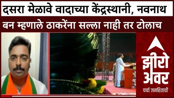 Dasra Melava Zero Hour|दसरा मेळावे आणि राजकारण, Navnath Ban म्हणाले ठाकरेंना सल्ला नाही तर टोलाच