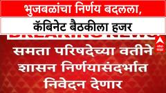 Bhujbal Cabinet Meeting | मंत्री भुजबळांचा निर्णय बदलला, कॅबिनेट बैठकीला उपस्थिती!