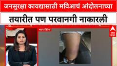 MVA Protest : जनसुरक्षा कायद्यासाठी मविआचं आंदोलनाच्या तयारीत पण परवानगी नाकारली