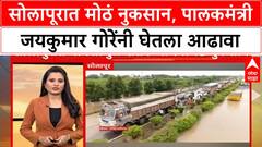 Jaykumar Gore Solapur Flood | सोलापूरात मोठं नुकसान, पालकमंत्री जयकुमार गोरेंनी घेतला आढावा