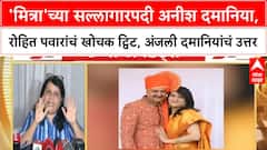 Anish Damani | मित्राच्या सल्लागारपदी Anish Damani; Rohit Pawar यांचं ट्विट, अंजली दमानियांचं उत्तर