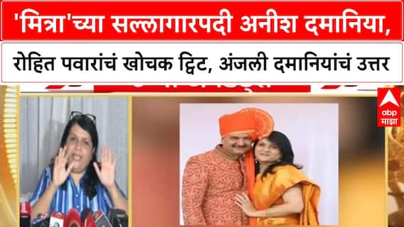 Anish Damani | मित्राच्या सल्लागारपदी Anish Damani; Rohit Pawar यांचं ट्विट, अंजली दमानियांचं उत्तर