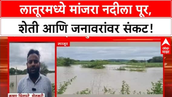 Latur Flood | Manjara नदीच्या पुरामुळे उजेड गावात मोठे नुकसान, पिकं पाण्याखाली, जनावरांवर उपासमार