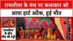 Ramlila Artist Dies: Chamba में Dashrath बने Amresh Mahajan को Heart Attack, मंच पर मौत