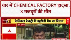 Factory Gas Leak: धार में Chemical Factory हादसा, 3 मजदूरों की मौत से हड़कंप