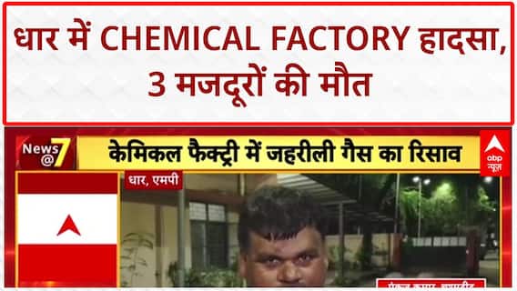 Factory Gas Leak: धार में Chemical Factory हादसा, 3 मजदूरों की मौत से हड़कंप