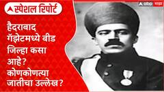Hyderabad Gazette Beed District | हैदराबाद गॅझेटमध्ये बीड जिल्हा कसा आहे? कोणकोणत्या जातीचा उल्लेख?