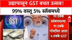 GST Reforms | उद्यापासून 'बचत उत्सव' सुरू, 99% वस्तू 5% GST स्लॅबमध्ये!