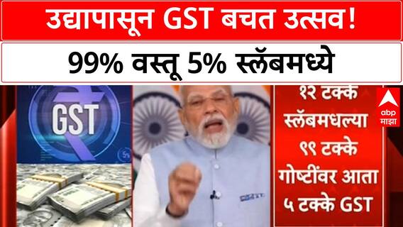 GST Reforms | उद्यापासून 'बचत उत्सव' सुरू, 99% वस्तू 5% GST स्लॅबमध्ये!