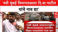 Navi Mumbai 'नवी मुंबई विमानतळाला दि.बा.पाटील यांचे नाव द्या', सुरेश म्हात्रेच्या नेतृत्वात कार रॅली