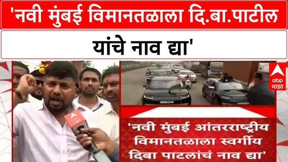 Navi Mumbai 'नवी मुंबई विमानतळाला दि.बा.पाटील यांचे नाव द्या', सुरेश म्हात्रेच्या नेतृत्वात कार रॅली
