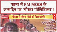 Poster Row: PM Modi के जन्मदिन पर Patna में सियासी 'पोस्टर वार'!