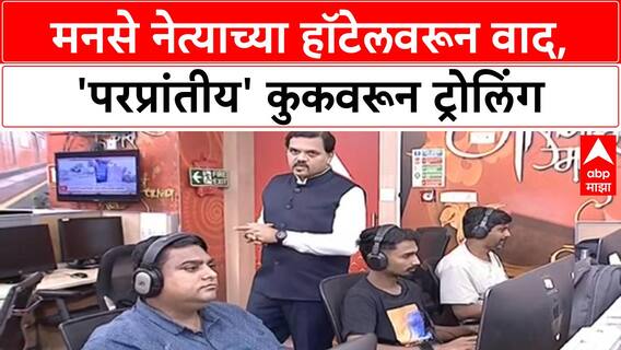 Sandeep Deshpande Restaurant : मनसे नेत्याच्या हॉटेलवरून वाद, 'परप्रांतीय' कुकवरून ट्रोलिंग