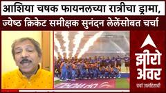 IND vs PAK | भारताने उडवला पाकिस्तानचा धुव्वा, ज्येष्ठ क्रिकेट समीक्षक Sunandan Lele सोबत चर्चा