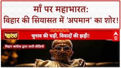 AI Video Row: Bihar में PM Modi की माँ पर 'सियासत', BJP-Congress आमने-सामने!
