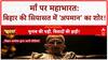 AI Video Row: Bihar में PM Modi की माँ पर 'सियासत', BJP-Congress आमने-सामने!