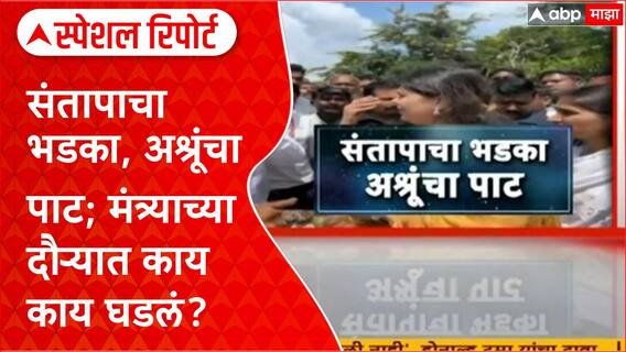 Marathwada Flood : संतापाचा भडका, अश्रूंचा पाट; मंत्र्याच्या दौऱ्यात काय काय घडलं? Special Report