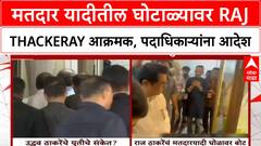 Voter List Irregularities | शिंदेंच्या किल्ल्यात Thackeray बंधूंची मोर्चेबांधणी, Uddhav यांचा MNS युतीला हिरवा कंदिल?