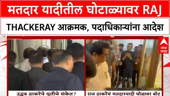 Voter List Irregularities | शिंदेंच्या किल्ल्यात Thackeray बंधूंची मोर्चेबांधणी, Uddhav यांचा MNS युतीला हिरवा कंदिल?