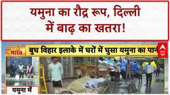 Delhi Flood Alert: यमुना खतरे के निशान के पार, Lohe ka Pul बंद, 250 दुकानें सील!