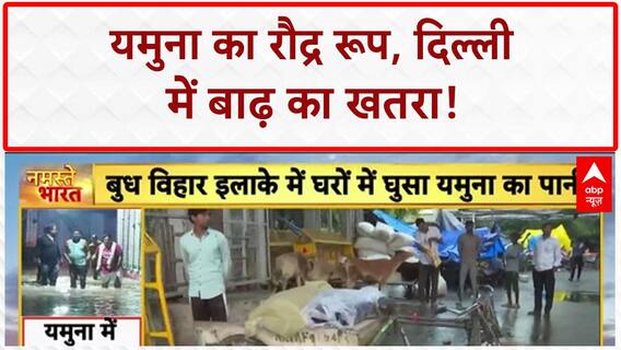 Delhi Flood Alert: यमुना खतरे के निशान के पार, Lohe ka Pul बंद, 250 दुकानें सील!