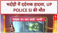 Road Accident: भदोही में UP Police के SI की सड़क हादसे में दर्दनाक मौत! CM Yogi