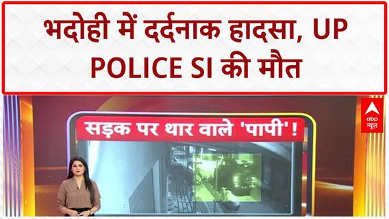 Road Accident: भदोही में UP Police के SI की सड़क हादसे में दर्दनाक मौत! CM Yogi