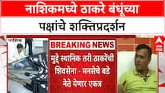 Shiv Sena MNS Alliance | Thackeray बंधूंच्या भेटी वाढल्या, Nashik मध्ये संयुक्त मोर्चा
