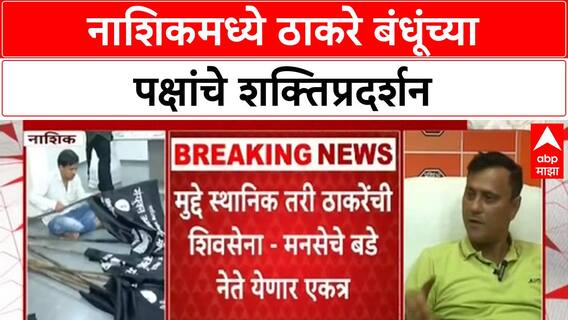 Shiv Sena MNS Alliance | Thackeray बंधूंच्या भेटी वाढल्या, Nashik मध्ये संयुक्त मोर्चा