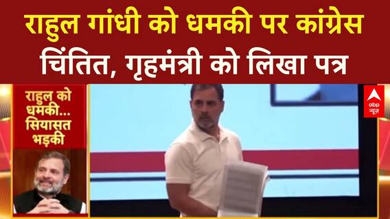 Rahul Gandhi Death Threat: BJP प्रवक्ता की धमकी पर Congress ने Amit Shah को लिखा पत्र