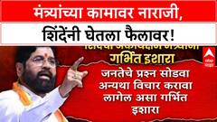 Eknath Shinde on Minister | अजित पवारांनतर एकनाथ शिंदे यांचाही मंत्र्यांना इशारा!