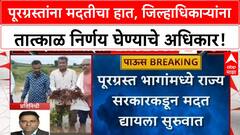 Maharashtra Flood Relief | पूरग्रस्तांना मदत सुरू, निधी शिल्लक नसेल तरीही उणे बजेटमधून तरतुदीचे आदेश