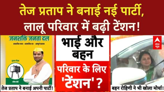 Lalu Family Feud: Tej Pratap ने बनाई नई पार्टी 'जन शक्ति जनता दल', पोस्टर से परिवार गायब!