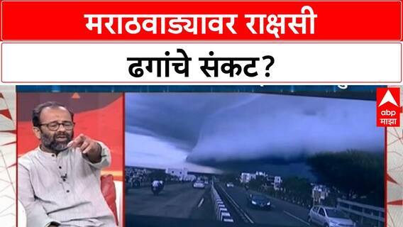 MAHARASHTRA RAIN | Marathwada मध्ये 'राक्षसी ढग', काय आहे कारण?
