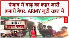 Punjab Floods: 1900 गांवों में पानी का कब्जा...46 की मौत, सेना के जवान राहत में जुटे! Weather News