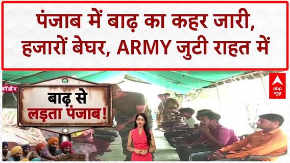 Punjab Floods: 1900 गांवों में पानी का कब्जा...46 की मौत, सेना के जवान राहत में जुटे! Weather News