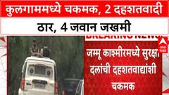 Kulgam Encounter | जम्मू-काश्मीरमध्ये Security दल आणि Terrorists मध्ये चकमक, 2 ठार, 4 Jawan जखमी