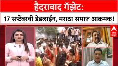 Maratha Quota | 17 सप्टेंबरपर्यंत Hyderabad Gazette लागू करा, अन्यथा मराठे रस्त्यावर उतरणार!
