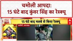 Chamoli Cloudburst: 15 घंटे बाद Kunwar Singh का सफल रेस्क्यू, NDRF को मिली कामयाबी!