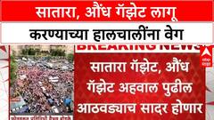 Maratha Reservation : सातारा गॅझेटिअर लागू करण्याच्या सरकारच्या हालचाली सुरू