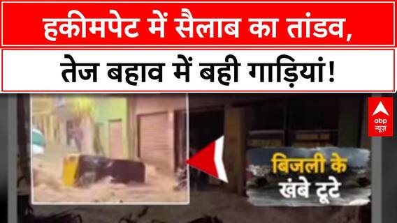 Heavy Rain: Hyderabad के Hakimpet में बह गईं गाड़ियां, Auto बिजली के खंभे से टकराया!