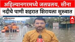 Ahilyanagar Rains : पावसाचा कहर, Sina नदीला पूर, सीना नदीचे पाणी शहरात शिरायला सुरुवात