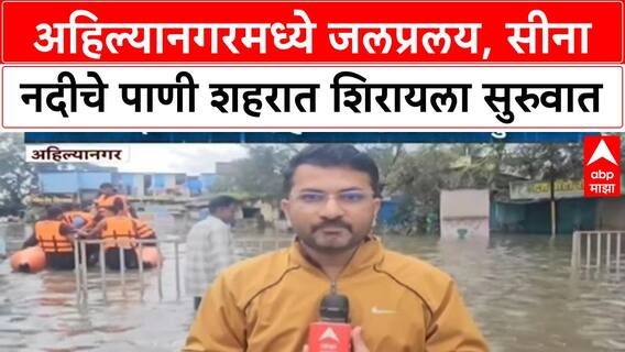 Ahilyanagar Rains : पावसाचा कहर, Sina नदीला पूर, सीना नदीचे पाणी शहरात शिरायला सुरुवात