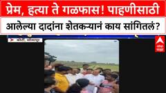 Ajit Pawar Solapur Rain : प्रेम, हत्या ते गळफास! पाहणीसाठी आलेल्या दादांना शेतकऱ्यानं काय सांगितलं?